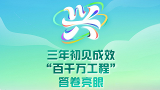 字看广东2025｜兴：三年初见成效！“百千万工程”答卷亮眼